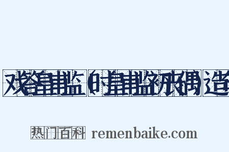 戏答皇甫监（时皇甫监初丧偶）造句是什么意思的图片